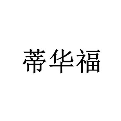 蒂华福