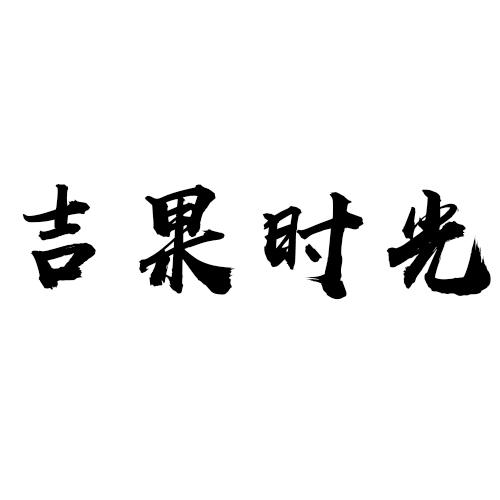 吉果时光