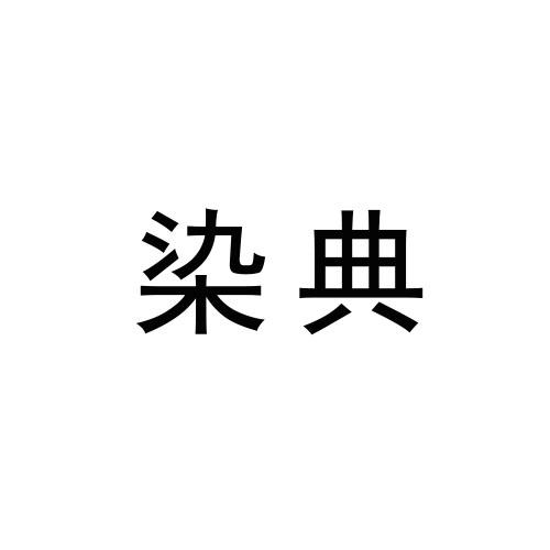 染典