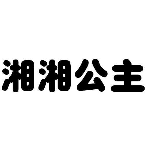 湘湘公主