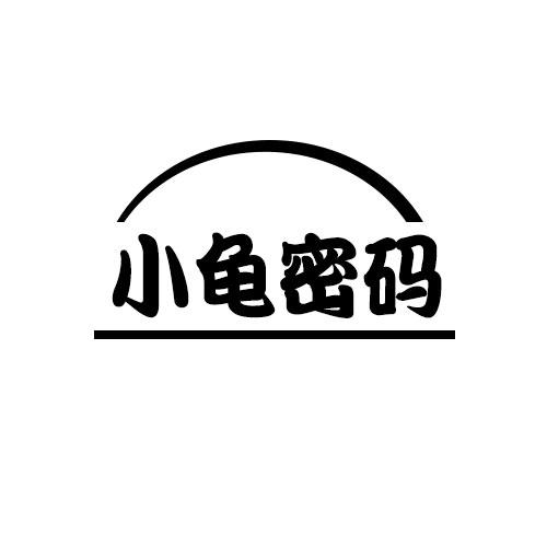 小龟密码