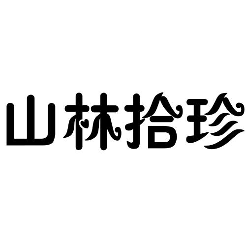 山林拾珍