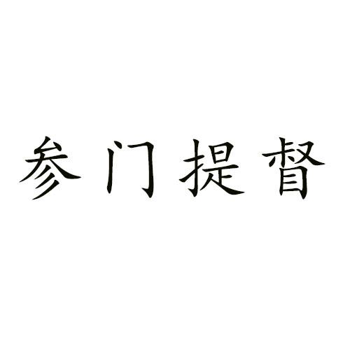 参门提督