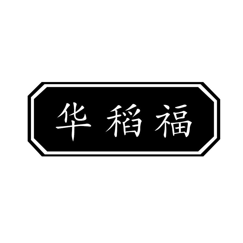 华稻福