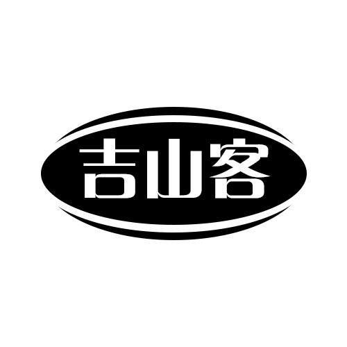 吉山客