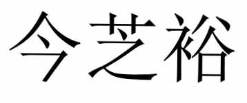 今芝裕