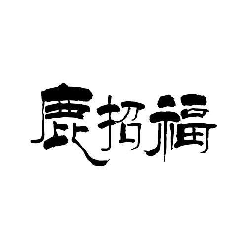 鹿招福