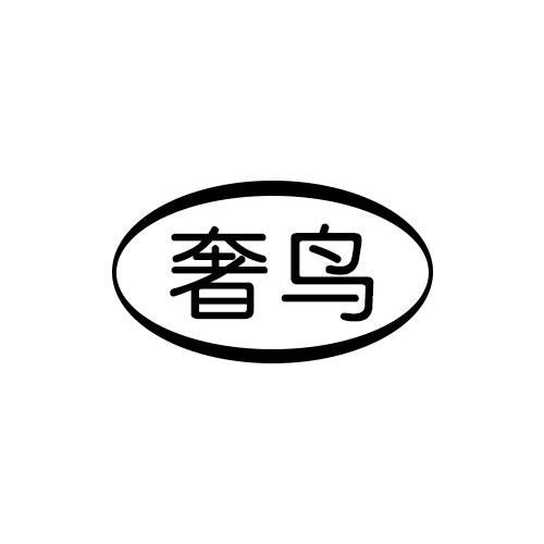 奢鸟