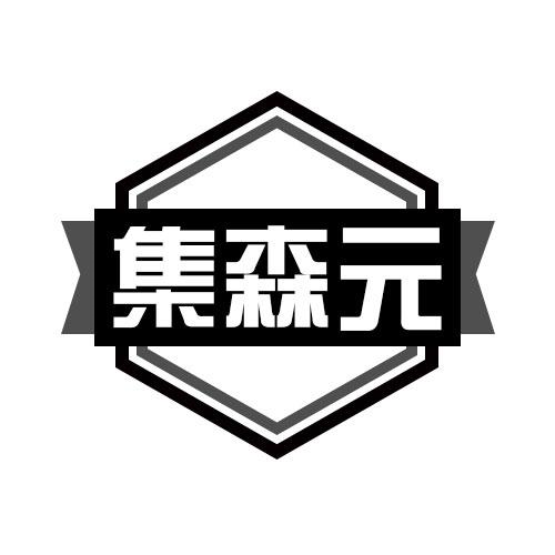 集森元