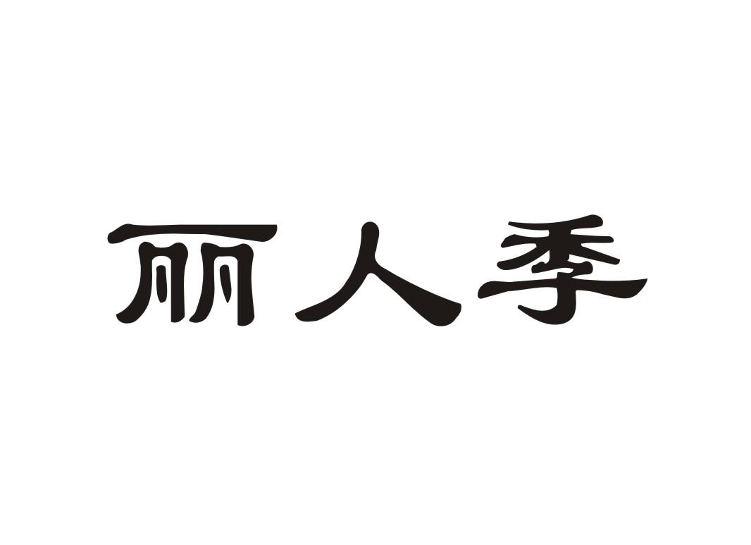 丽人季