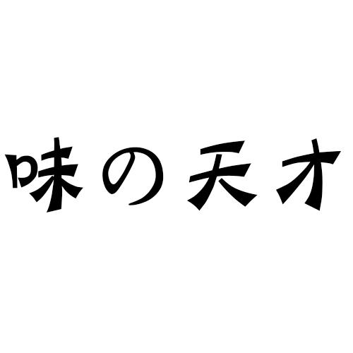 味の天才