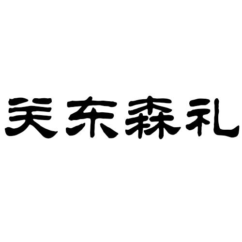 关东森礼