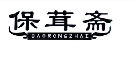 保茸斋BAORONGZHAI