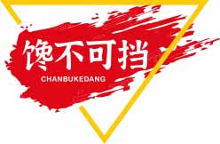 馋不可挡CHANBUKEDANG