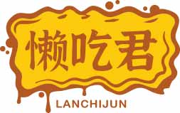 懒吃君LANCHIJUN