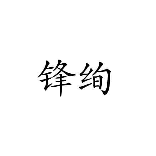 锋绚