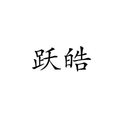 跃皓