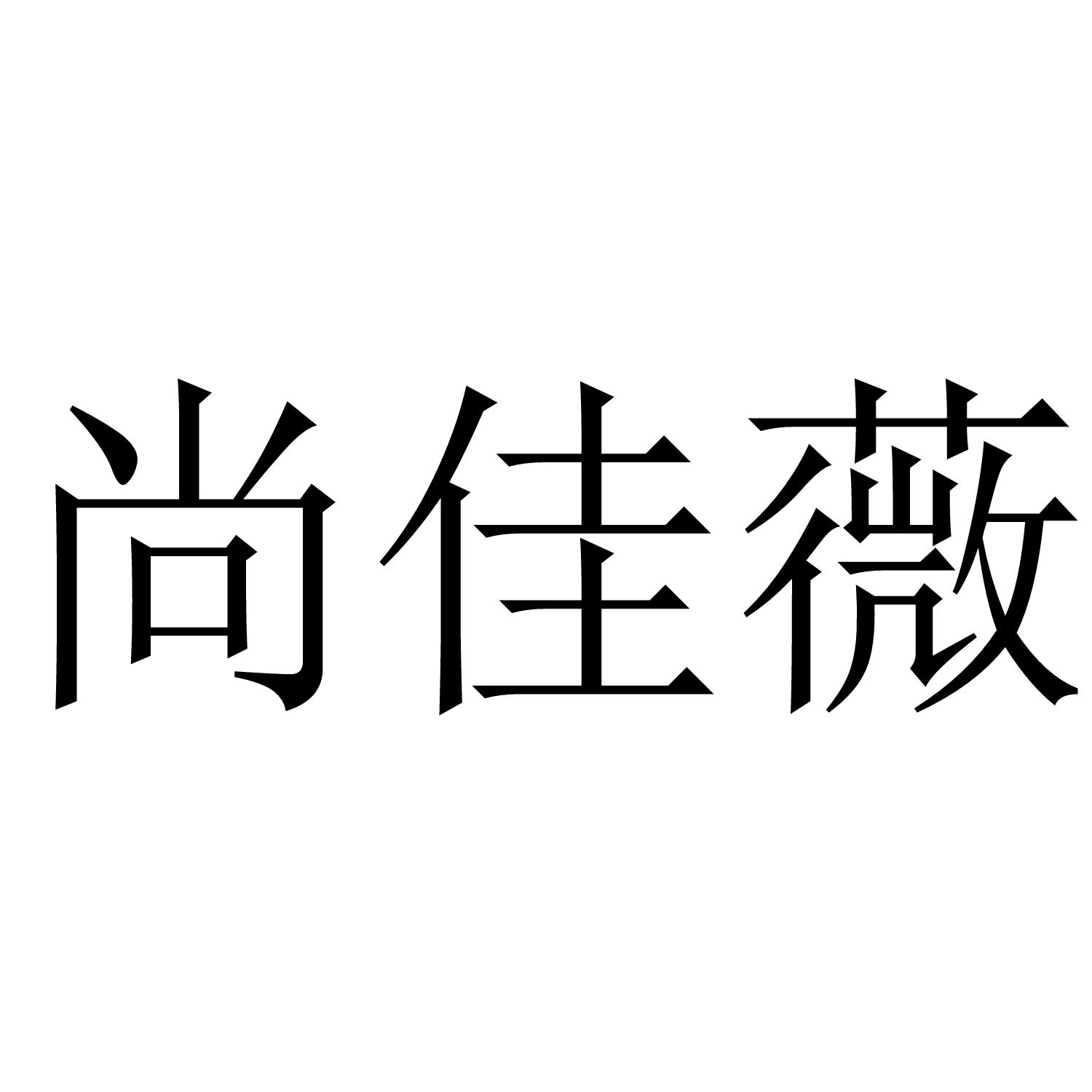 尚佳薇