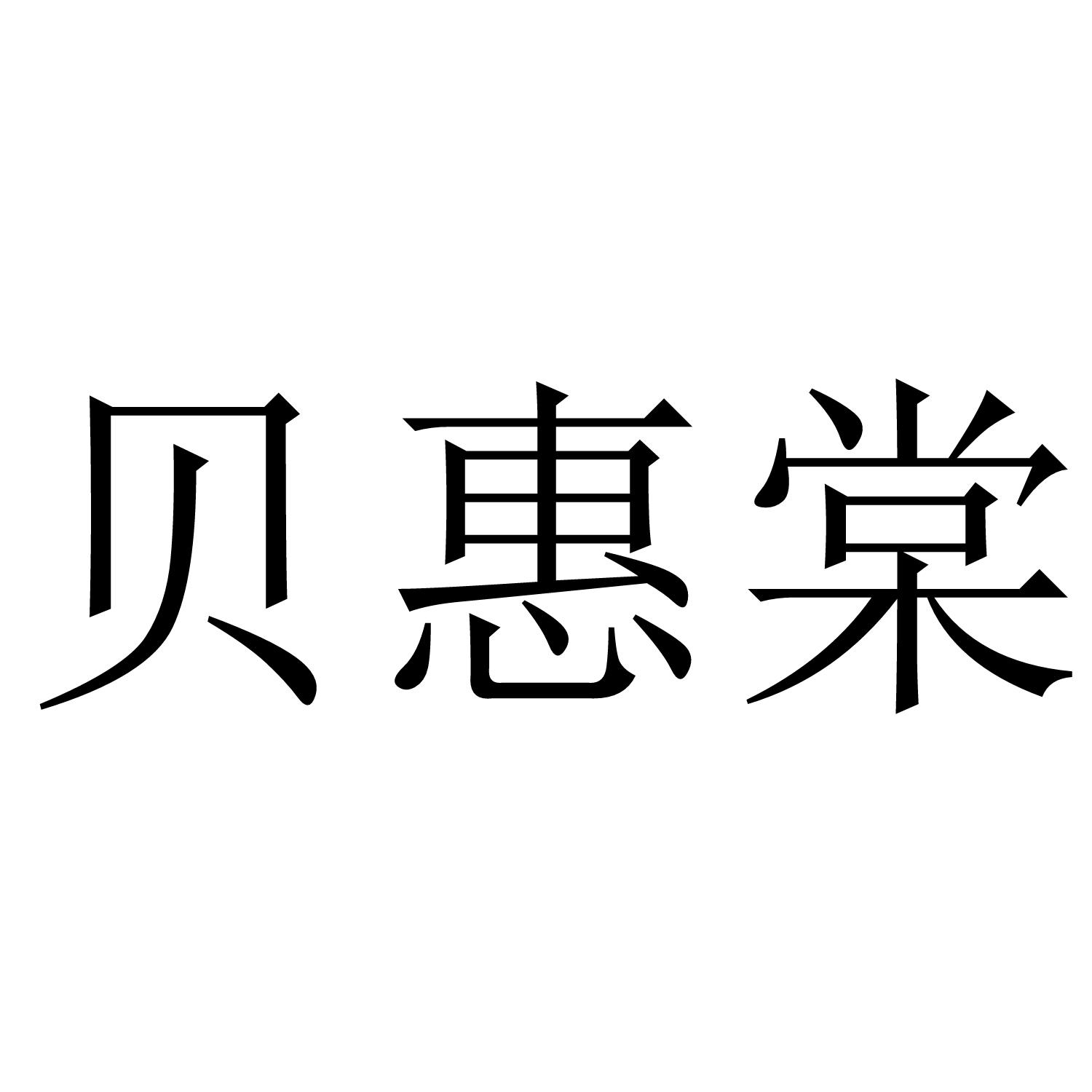 贝惠棠