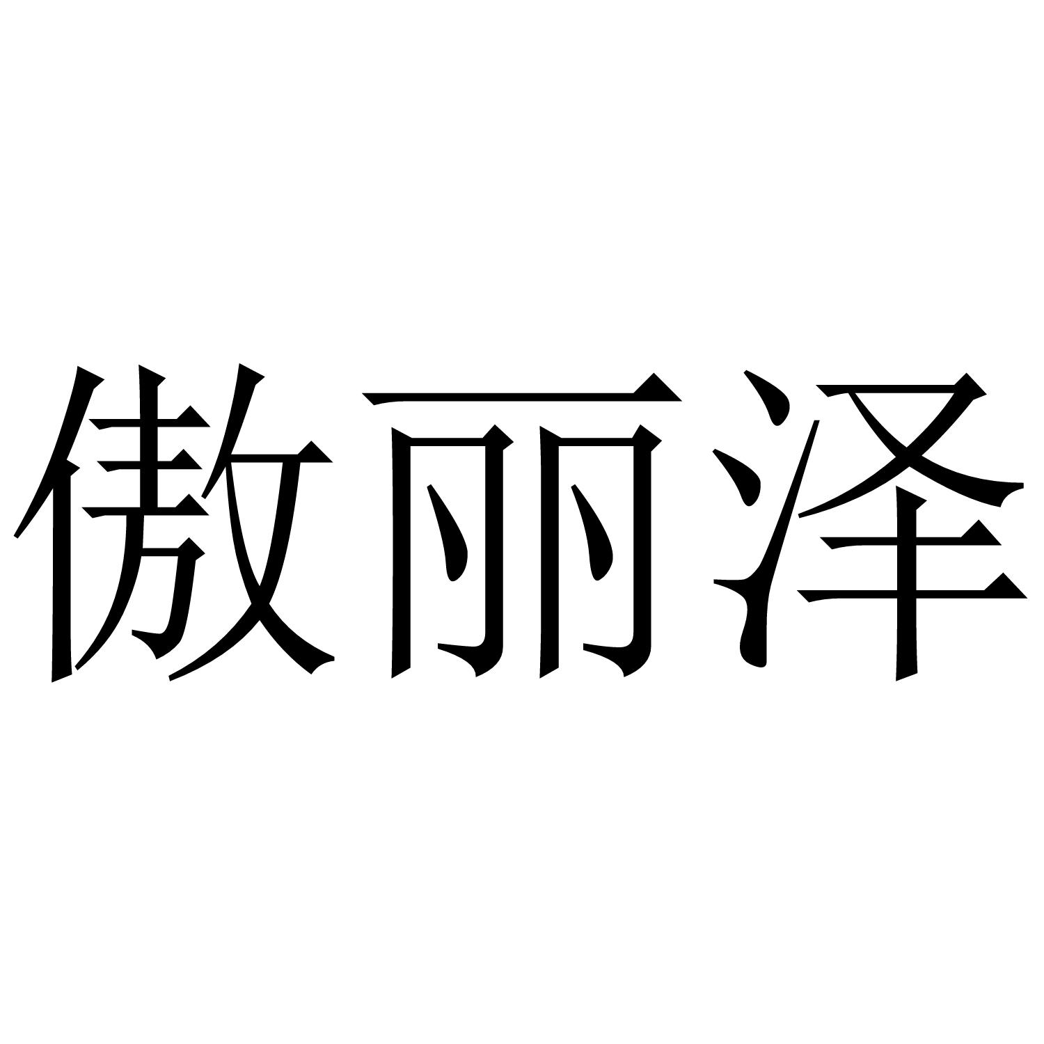 傲丽泽