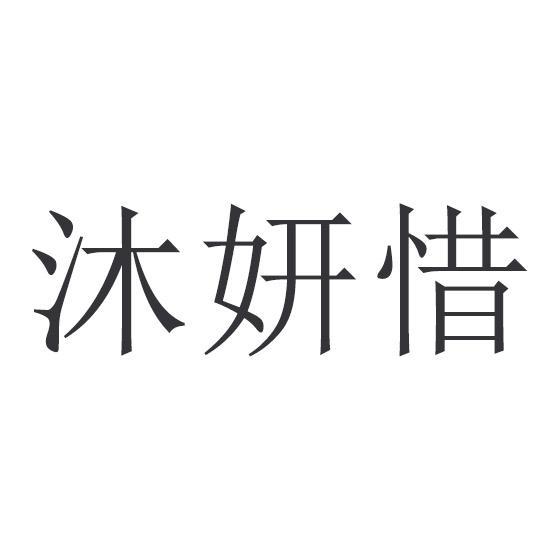 沐妍惜