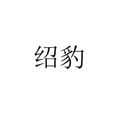 绍豹