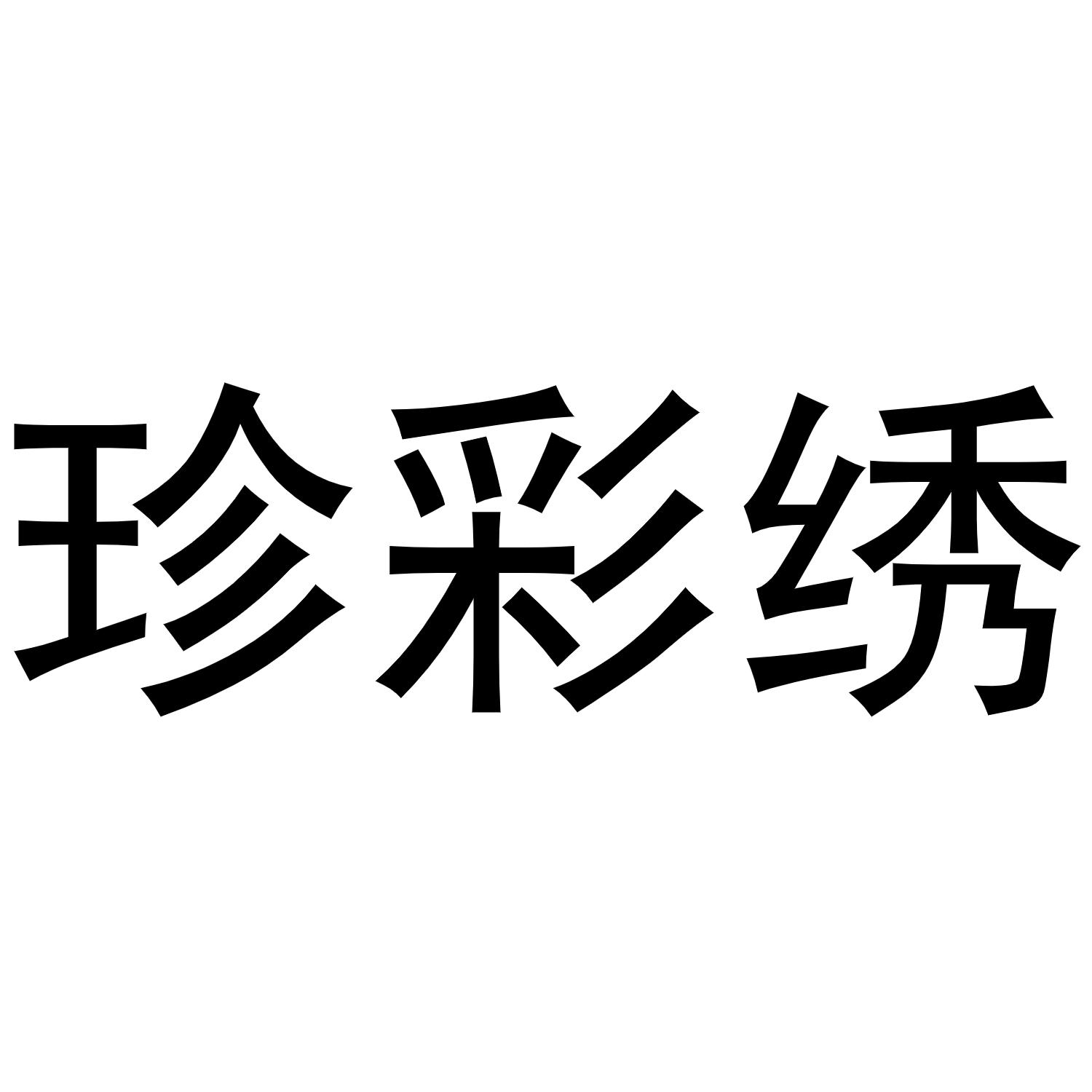 珍彩绣