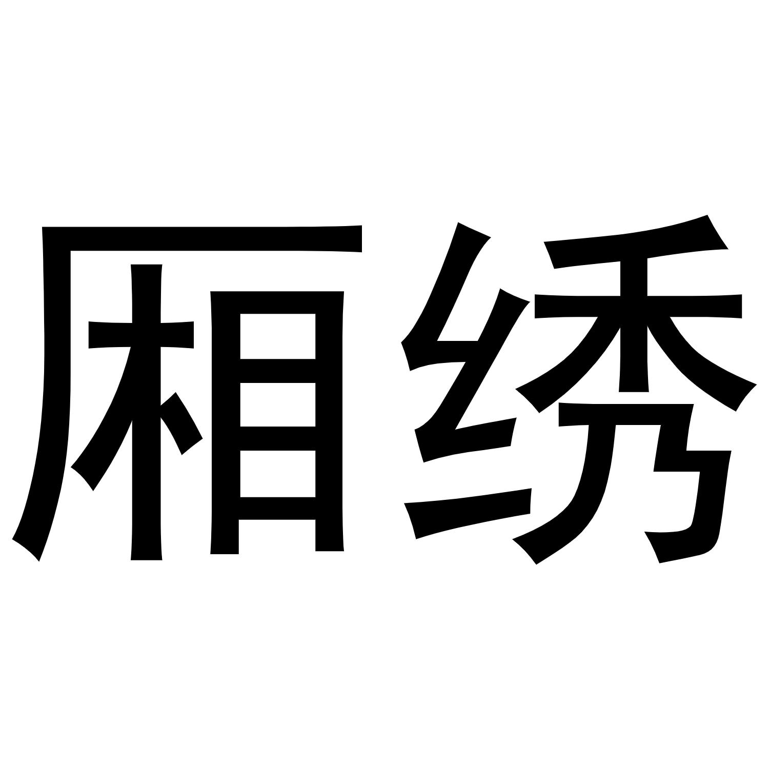 厢绣