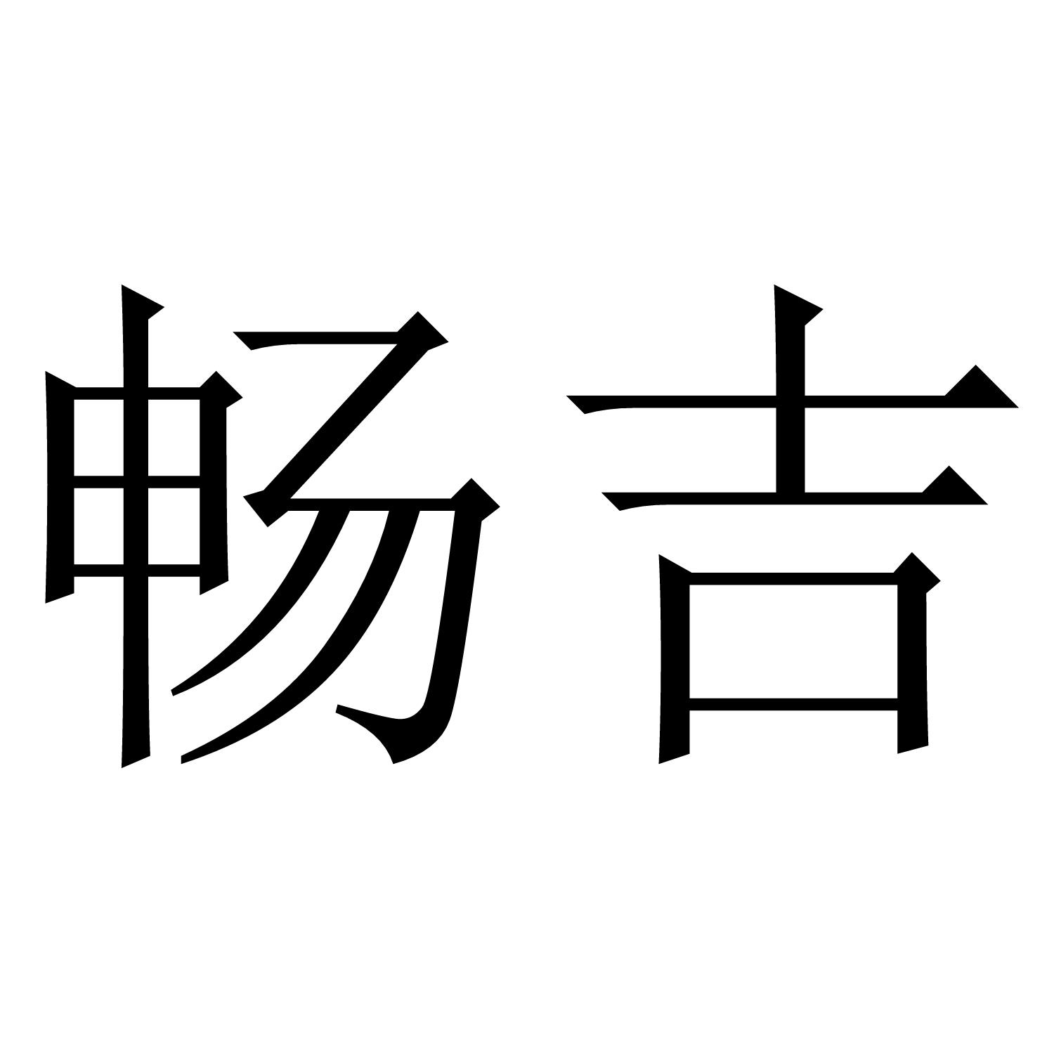 畅吉