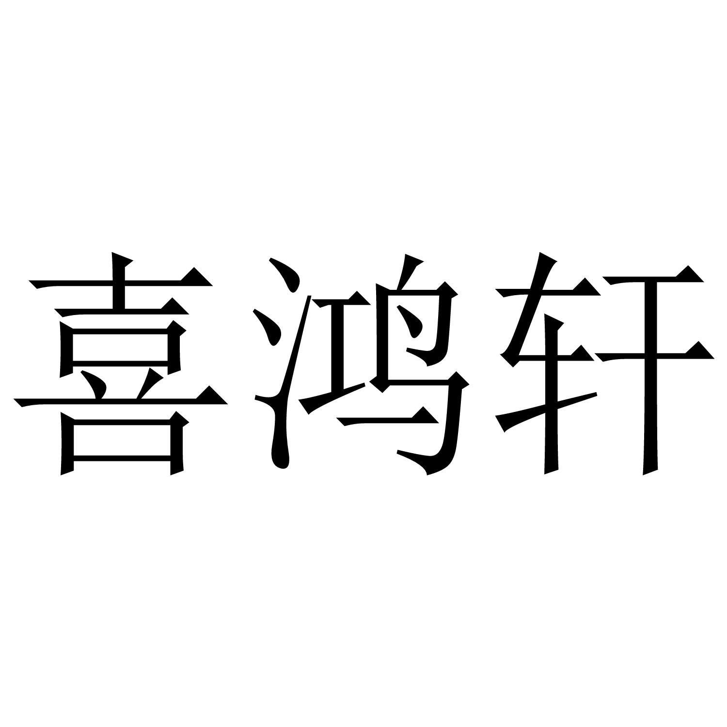 喜鸿轩