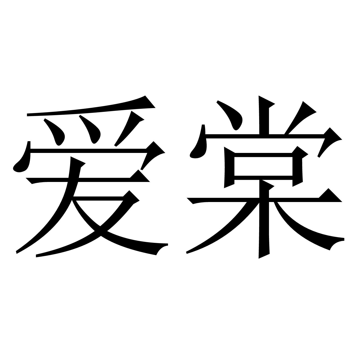 爱棠