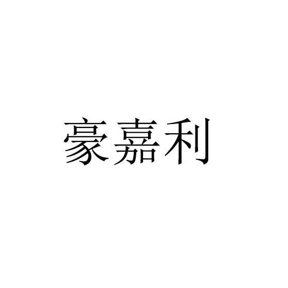 豪嘉利