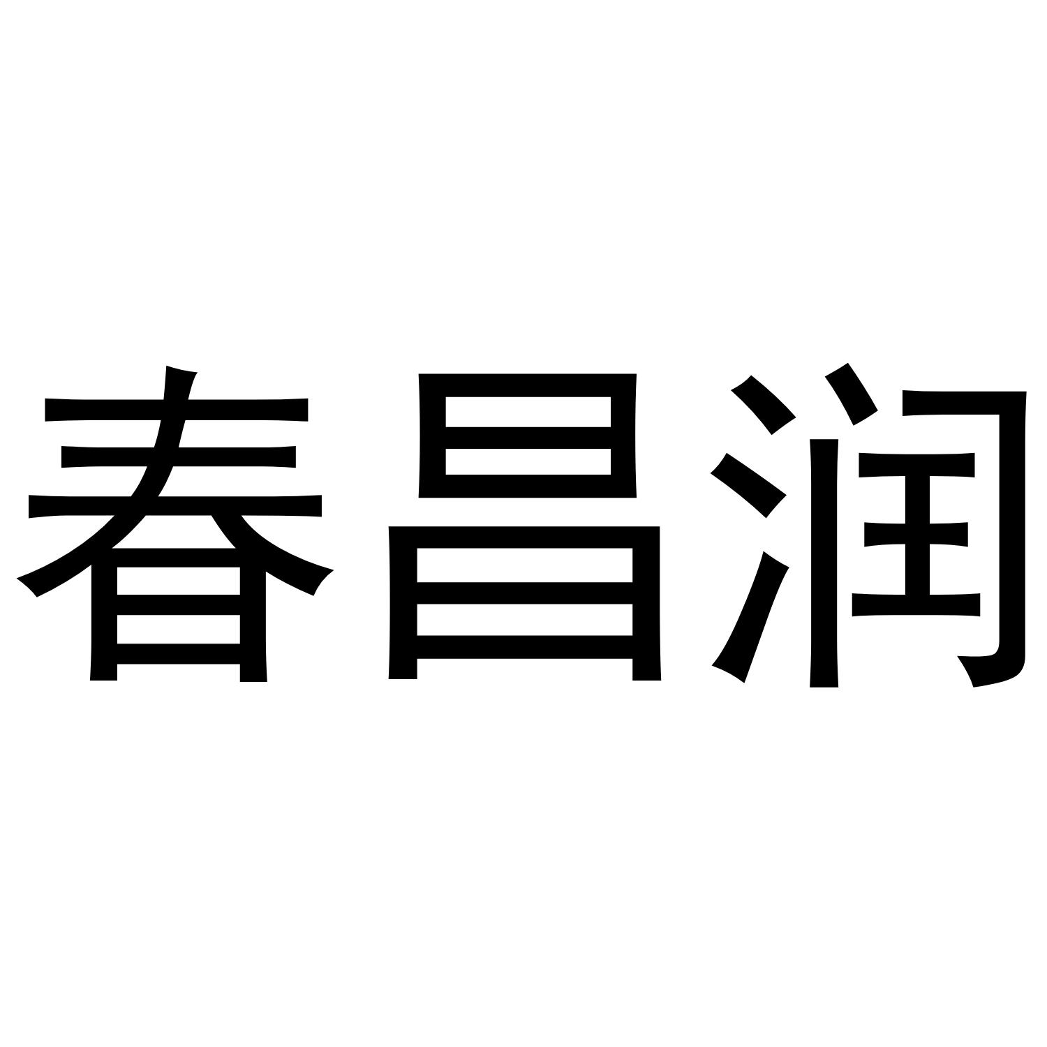 春昌润