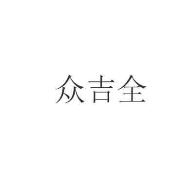 众吉全