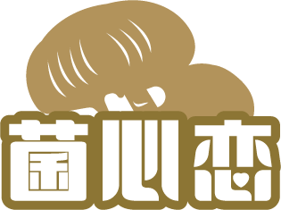 菌心恋