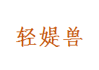 轻媞兽