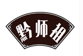 黔师祖