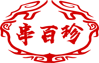 串百珍