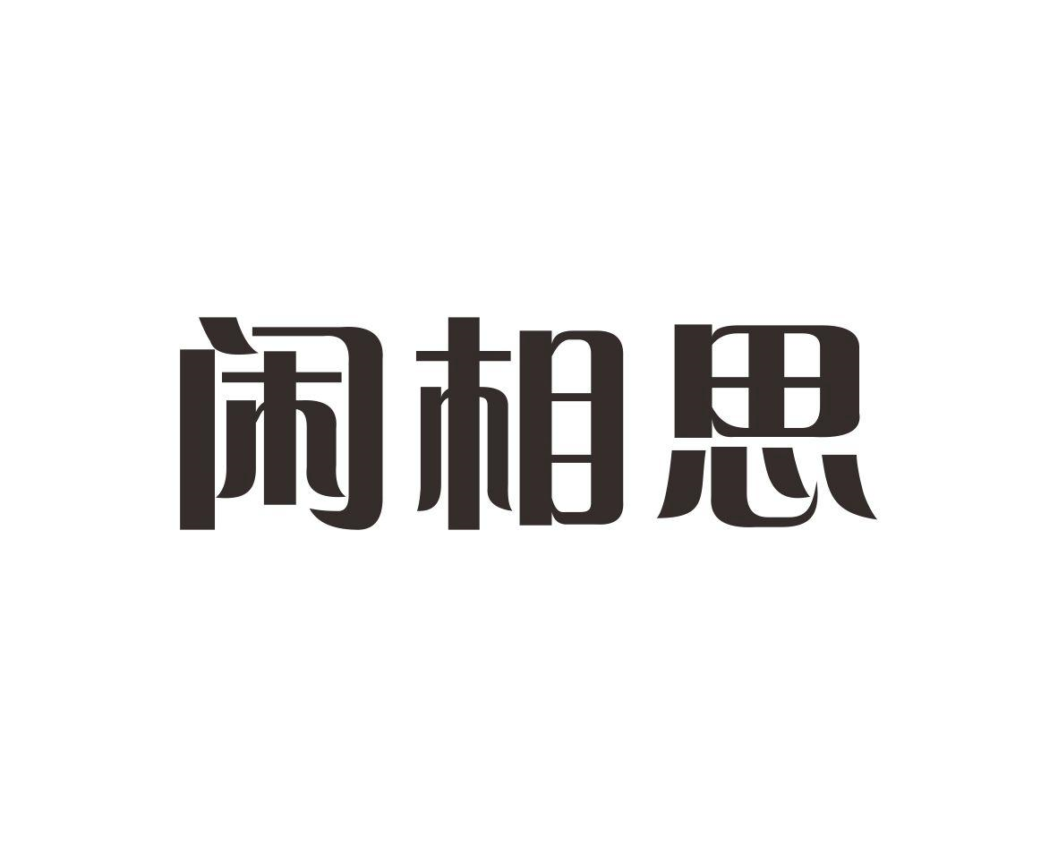 闲相思