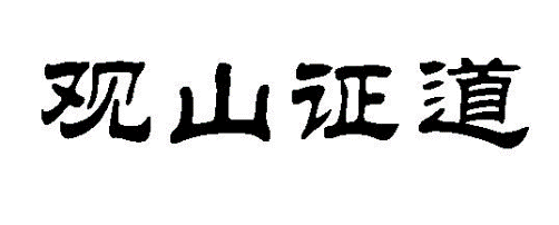 观山证道