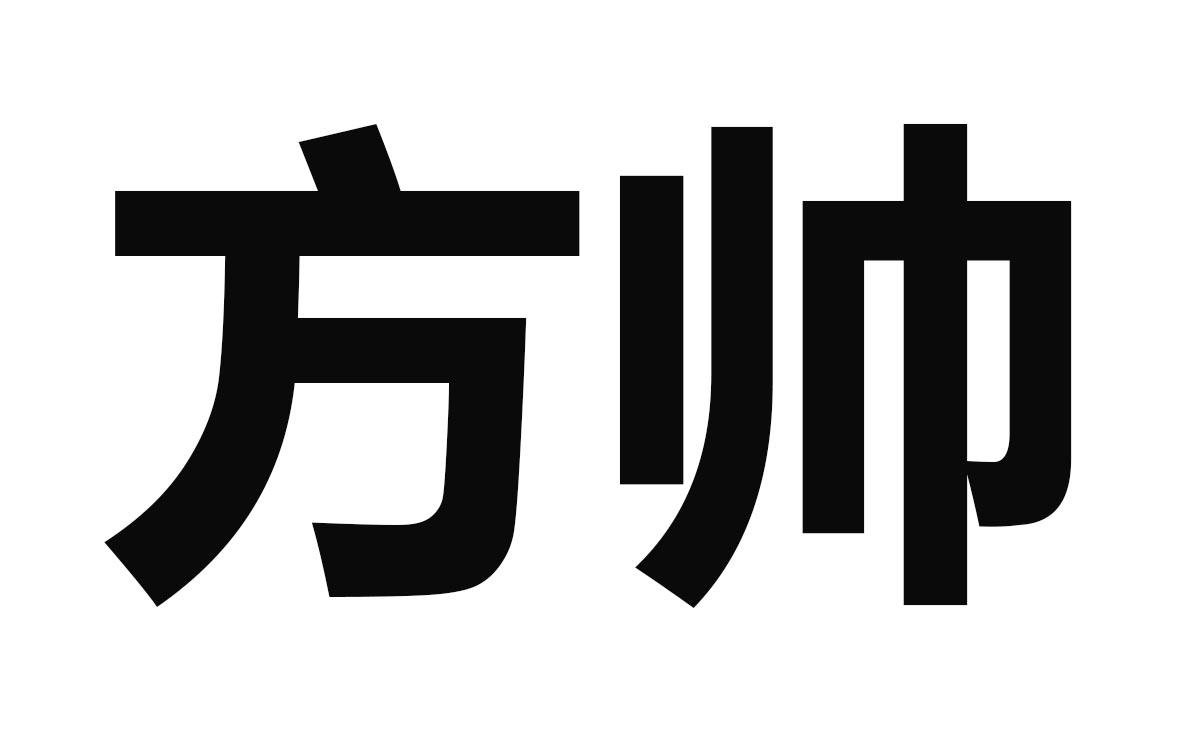 方帅