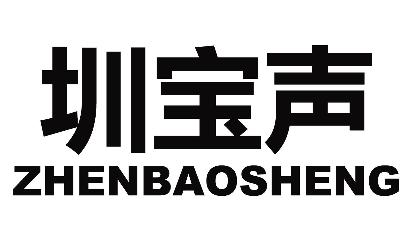 圳宝声
ZHENBAOSHENG