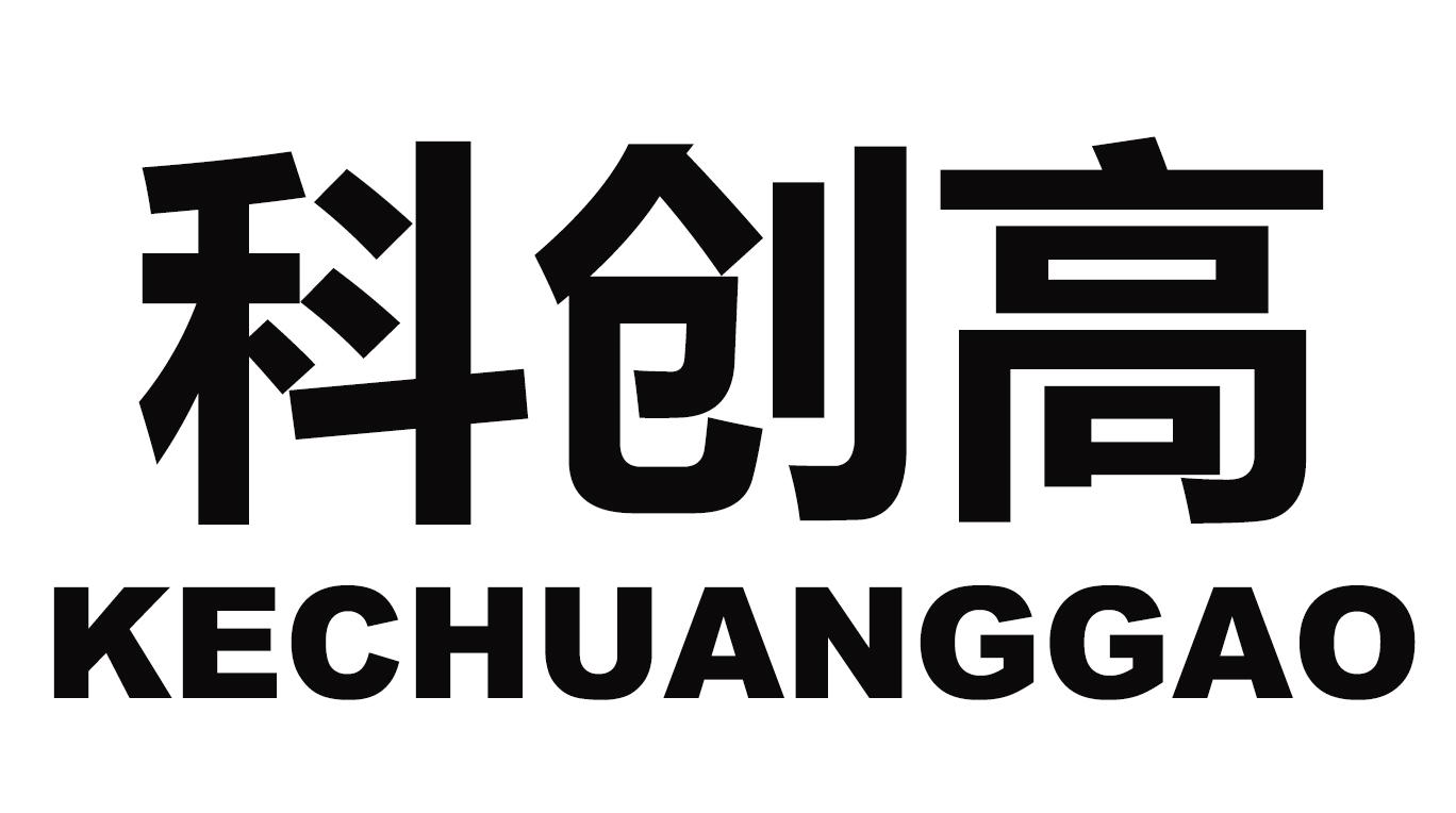 科创高
KECHUANGGAO