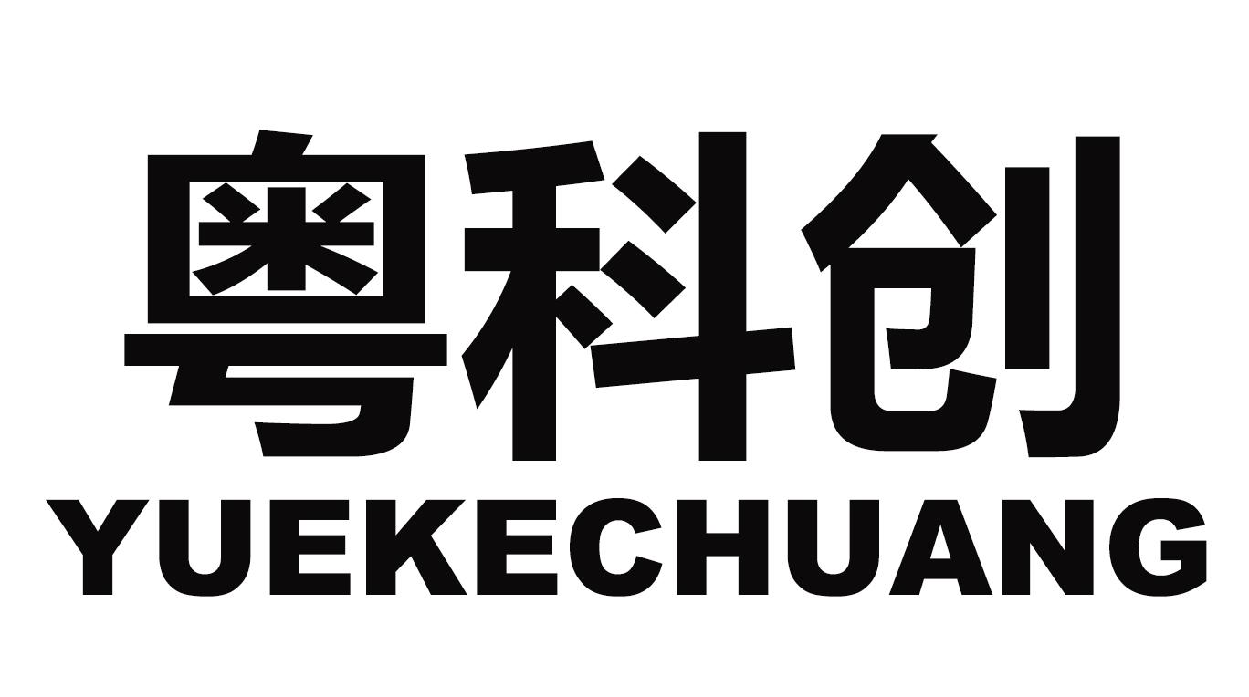 粤科创
YUEKECHUANG