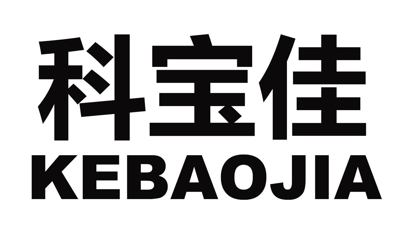 科宝佳
KEBAOJIA