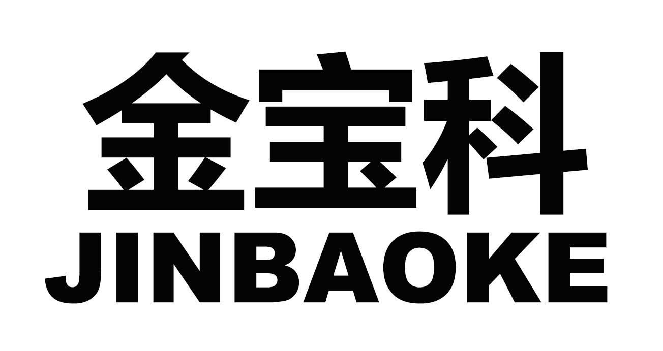 金宝科
JINBAOKE