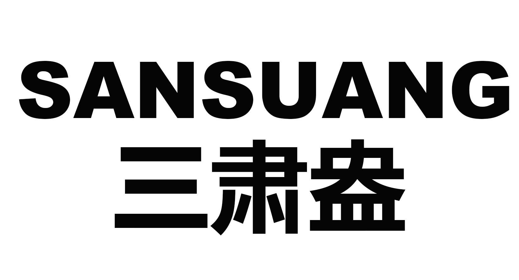 SANSUANG 
三肃盎