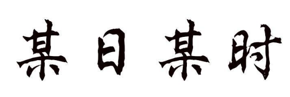 某时某日