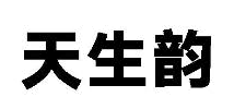 天生韵