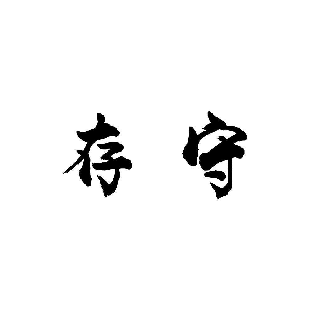 存守